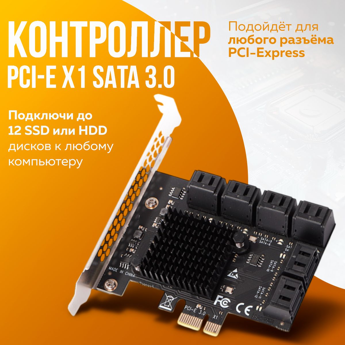 Контроллер PCI - E x1 - SATA 3.0 12 портов HDD SSD