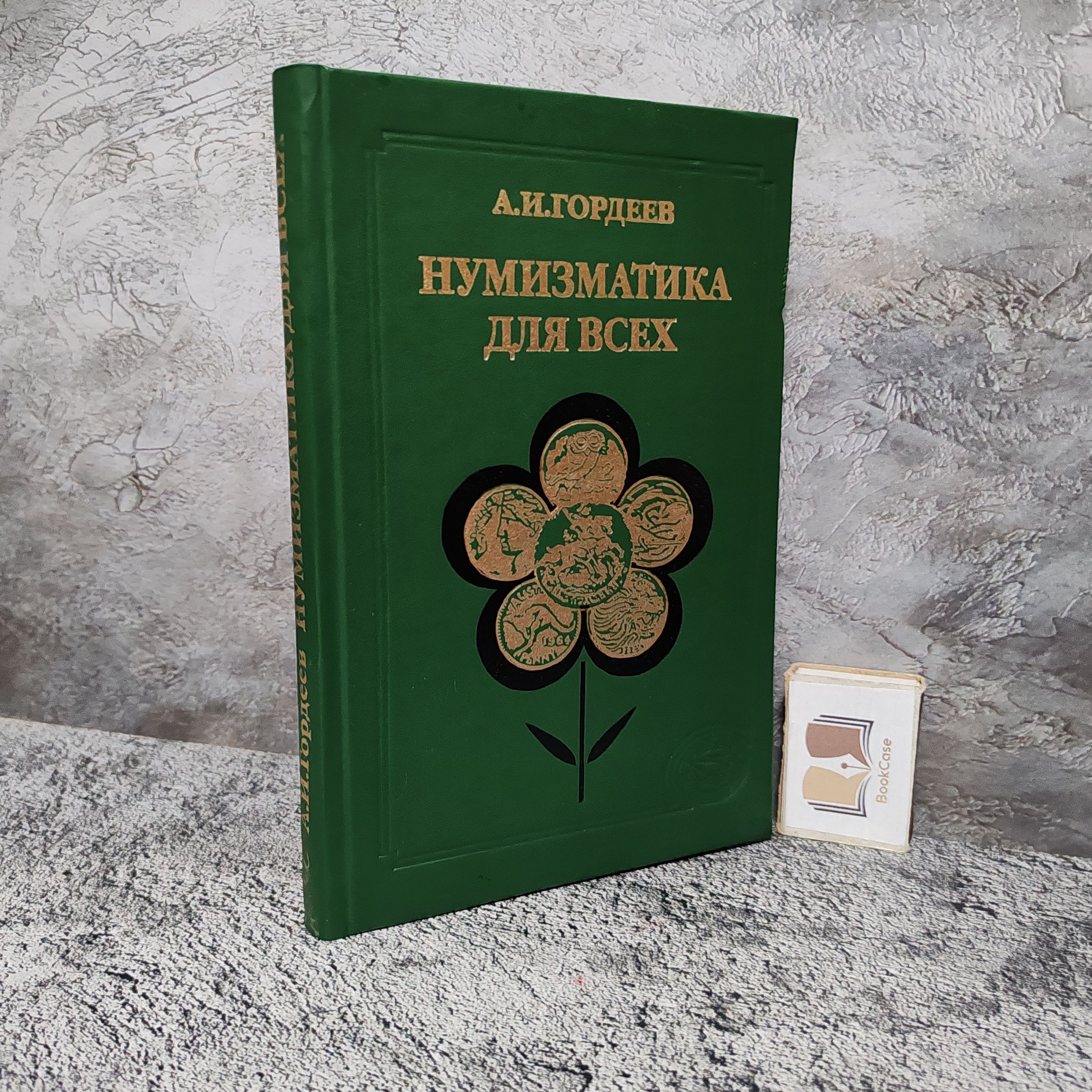 Нумизматика для всех. 1999 г. | Гордеев Александр Ильич