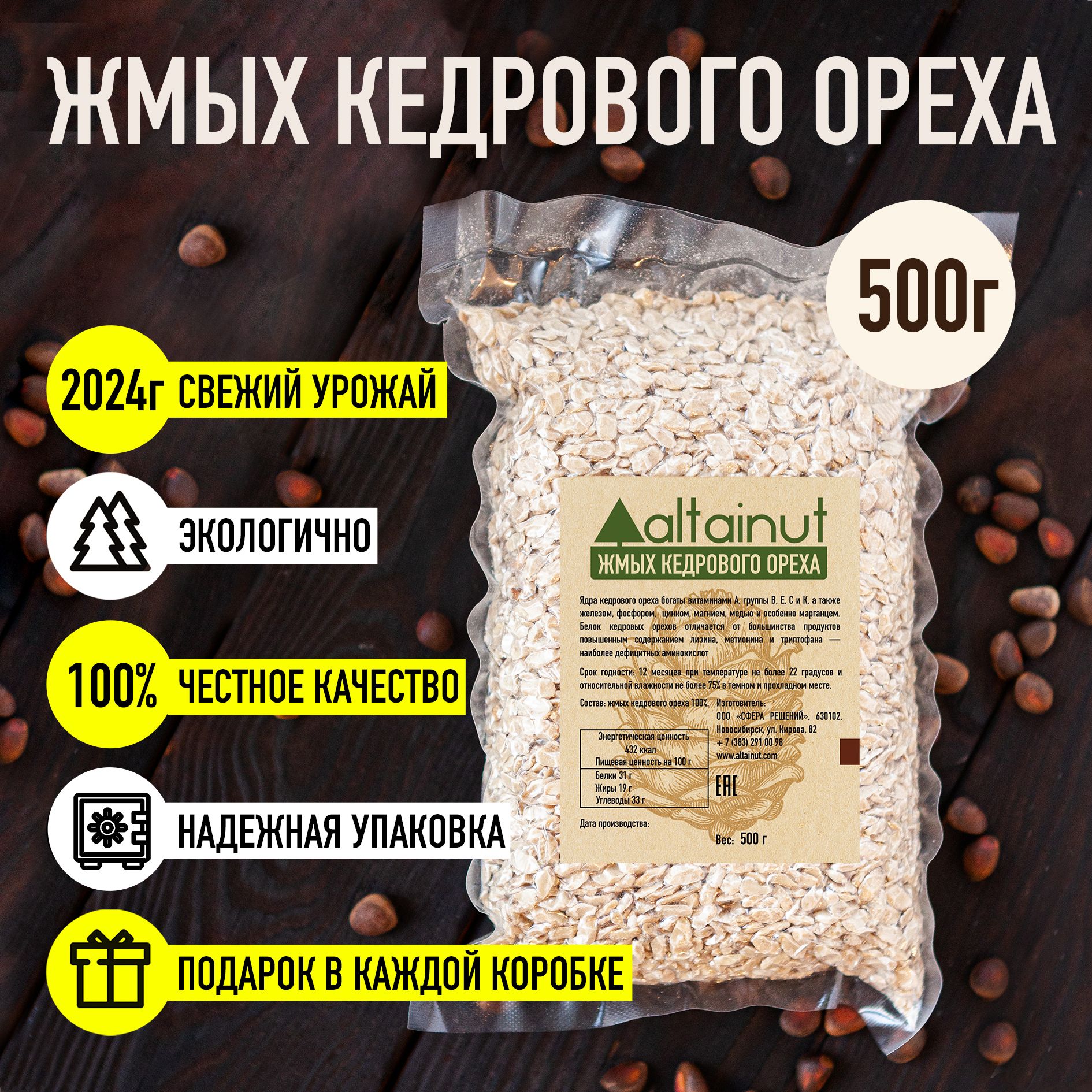 Жмых кедрового ореха, вакуумная упаковка 500 г