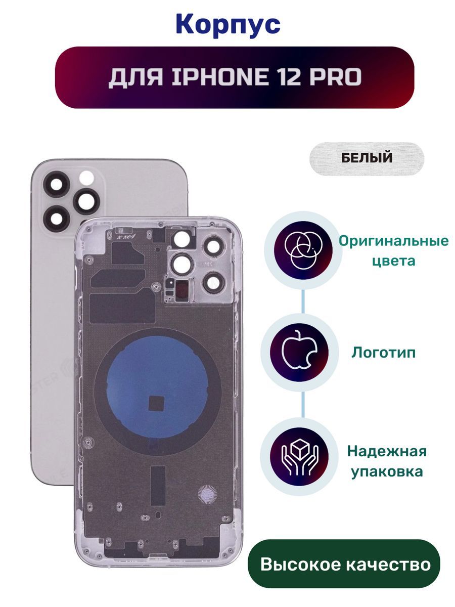 КорпусдляiPhone12Proбелый