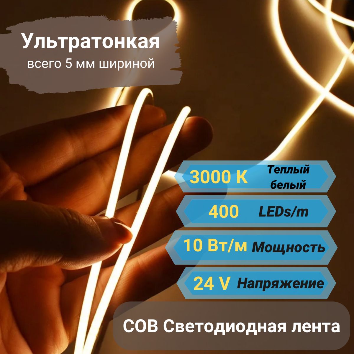 Светодиоднаялента,24В,COB,серияPREMIUMIP20,400диодов,5метров,цвет3000К