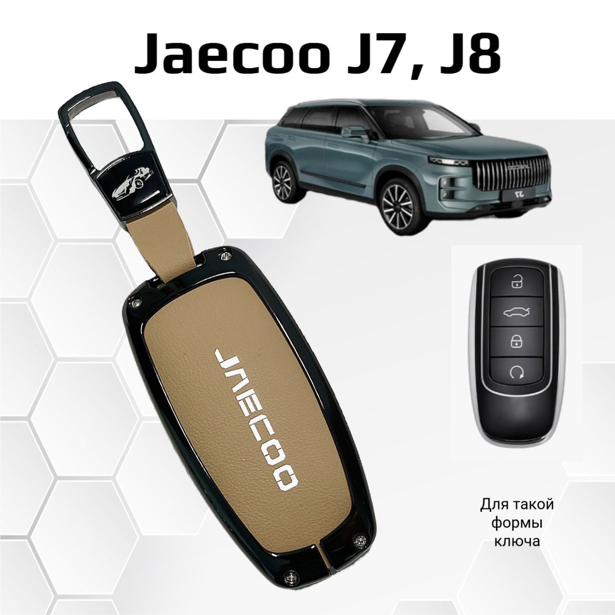 Чехол на ключ Jaecoo J7, J8