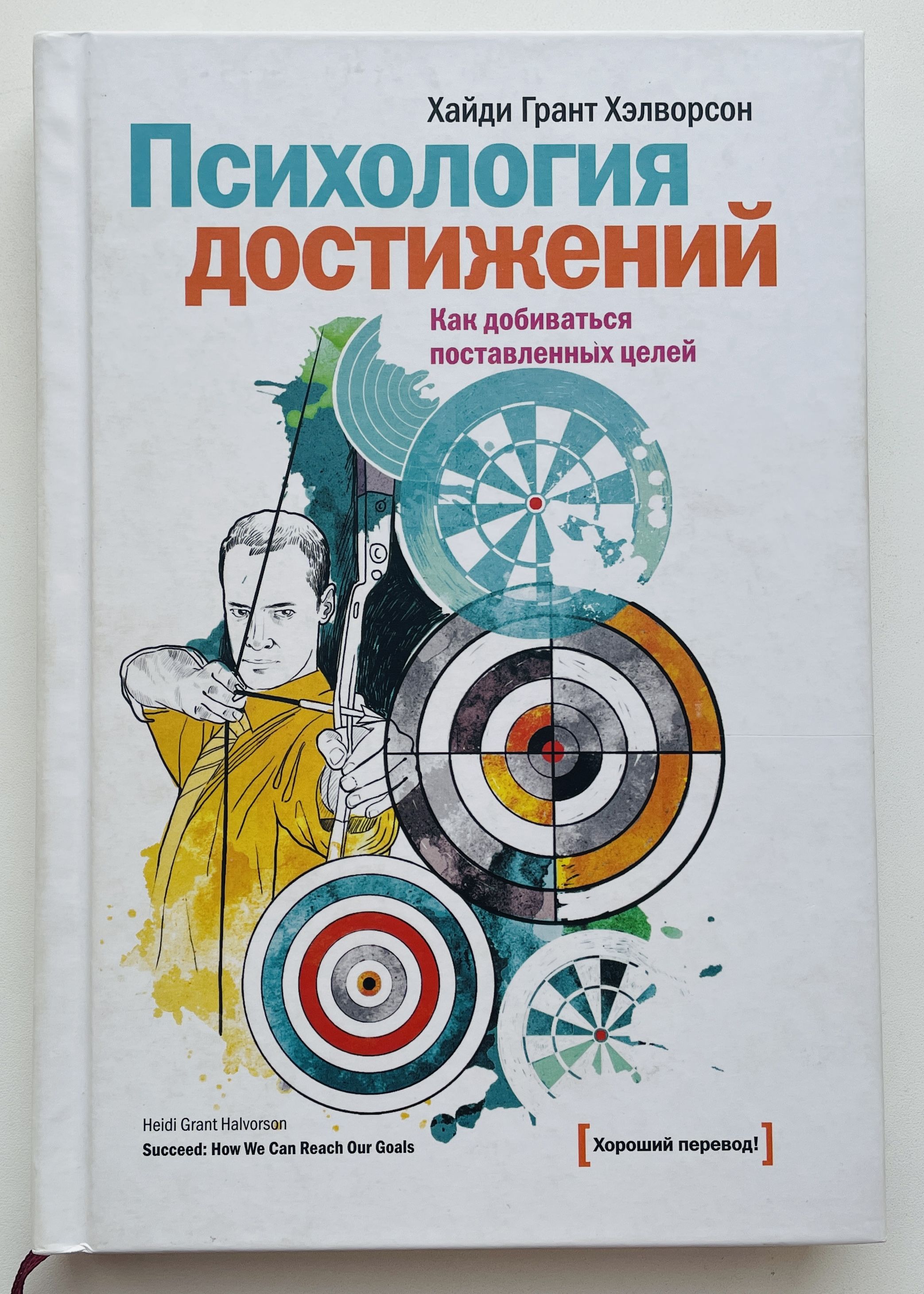 Психология достижений. Как добиваться поставленных целей | Хэлворсон Хайди Грант