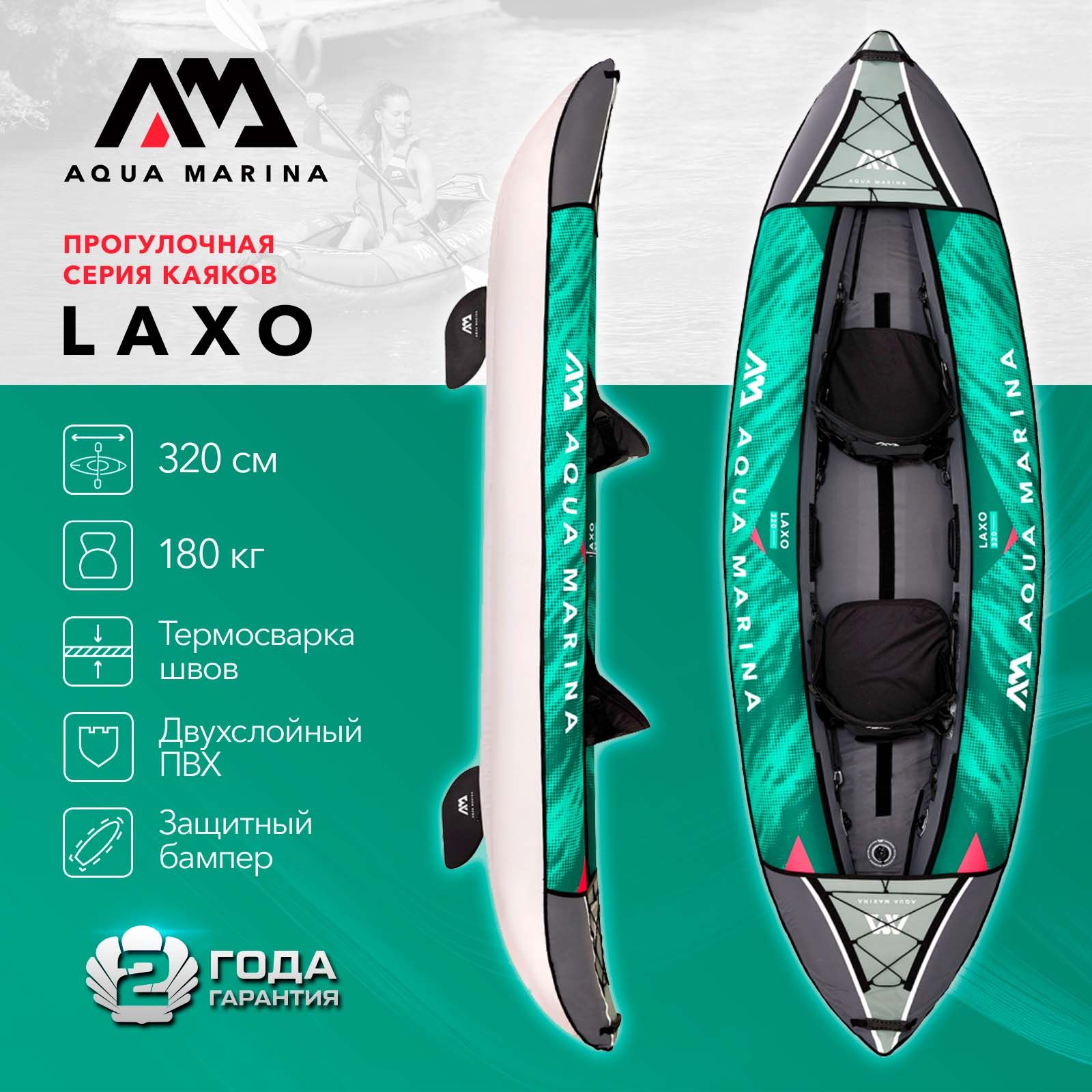 Каяк надувной двухместный с веслами Aqua Marina Laxo-320 размеры 320x90 см, в комплекте рюкзак, насос, весла плавник и сиденье (LA-320)