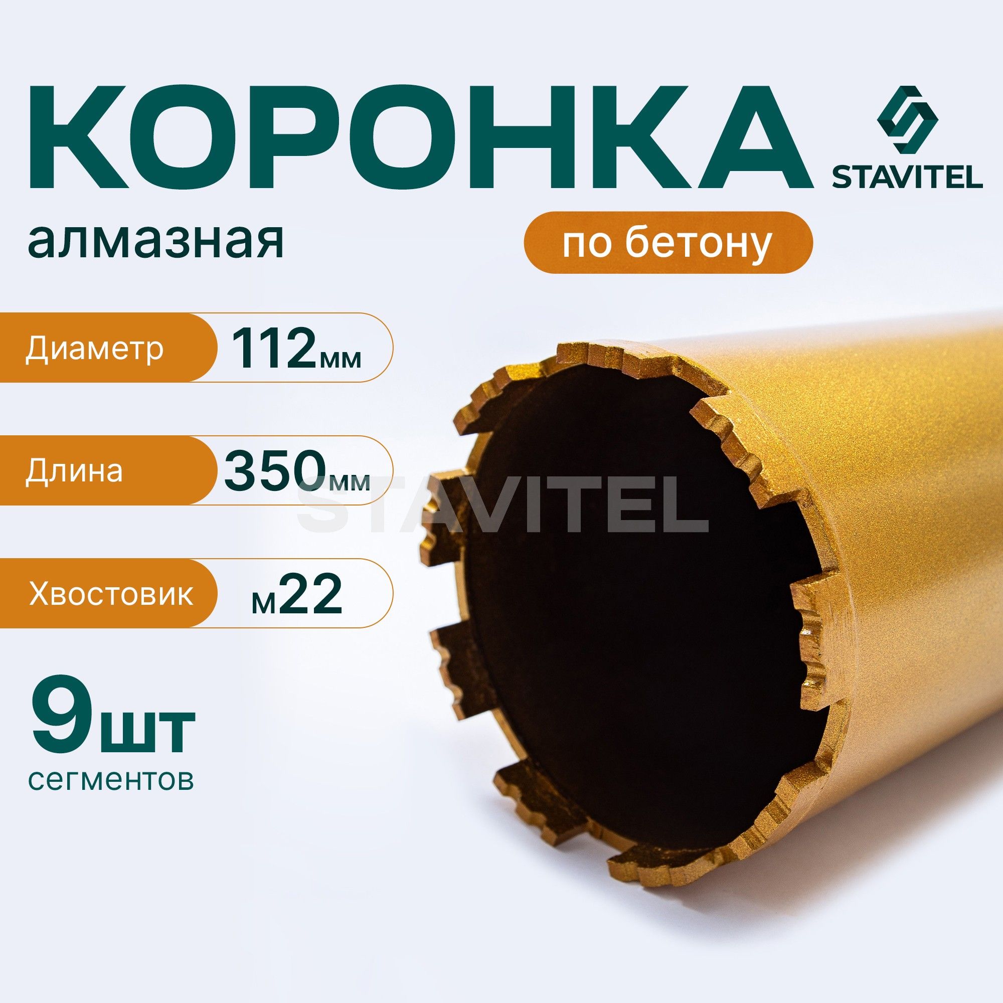 Коронка алмазная М22 112х350 по бетону Stavitel