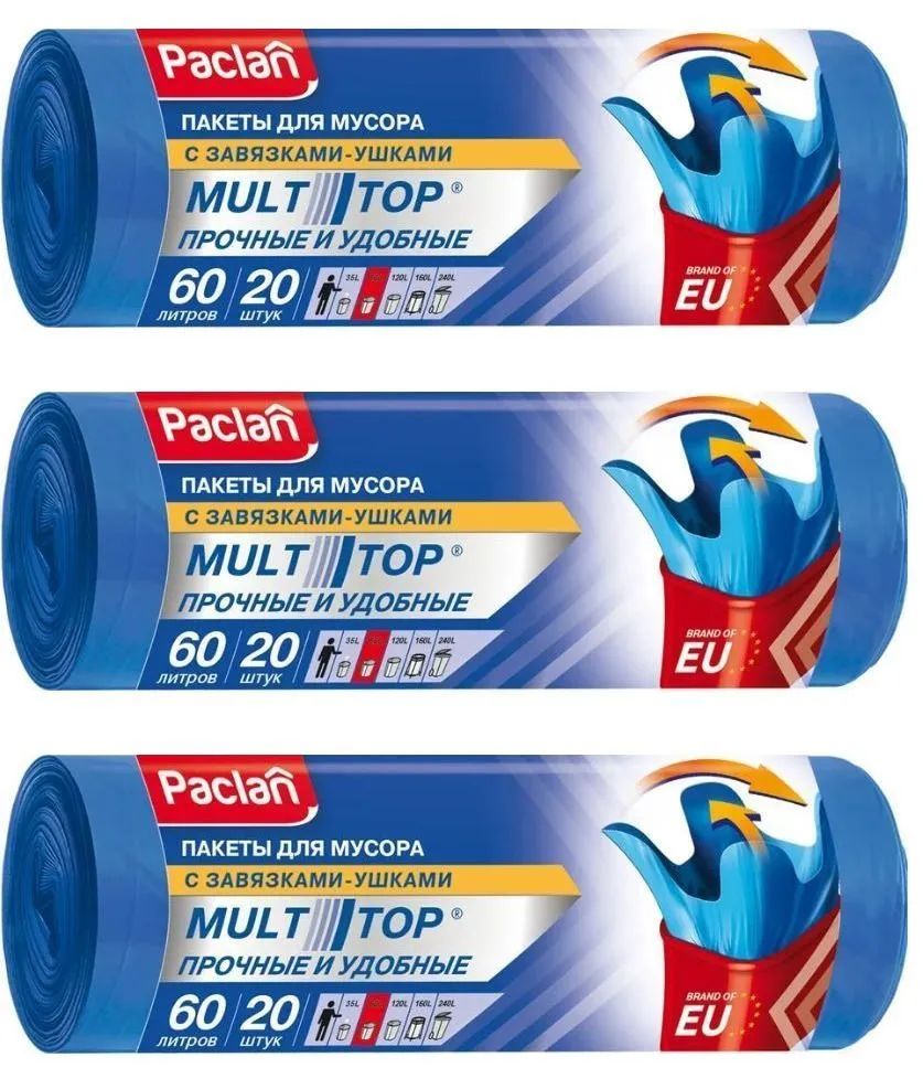 Paclan Multi Top Пакеты для мусора 60 л, 60 шт. с завязками-ушками ( 3 упаковки)