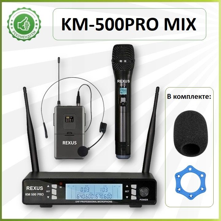 REXUS KM-500PRO MIX - вокальная радиосистема, ручной радиомикрофон, головная гарнитура , диапазон UHF