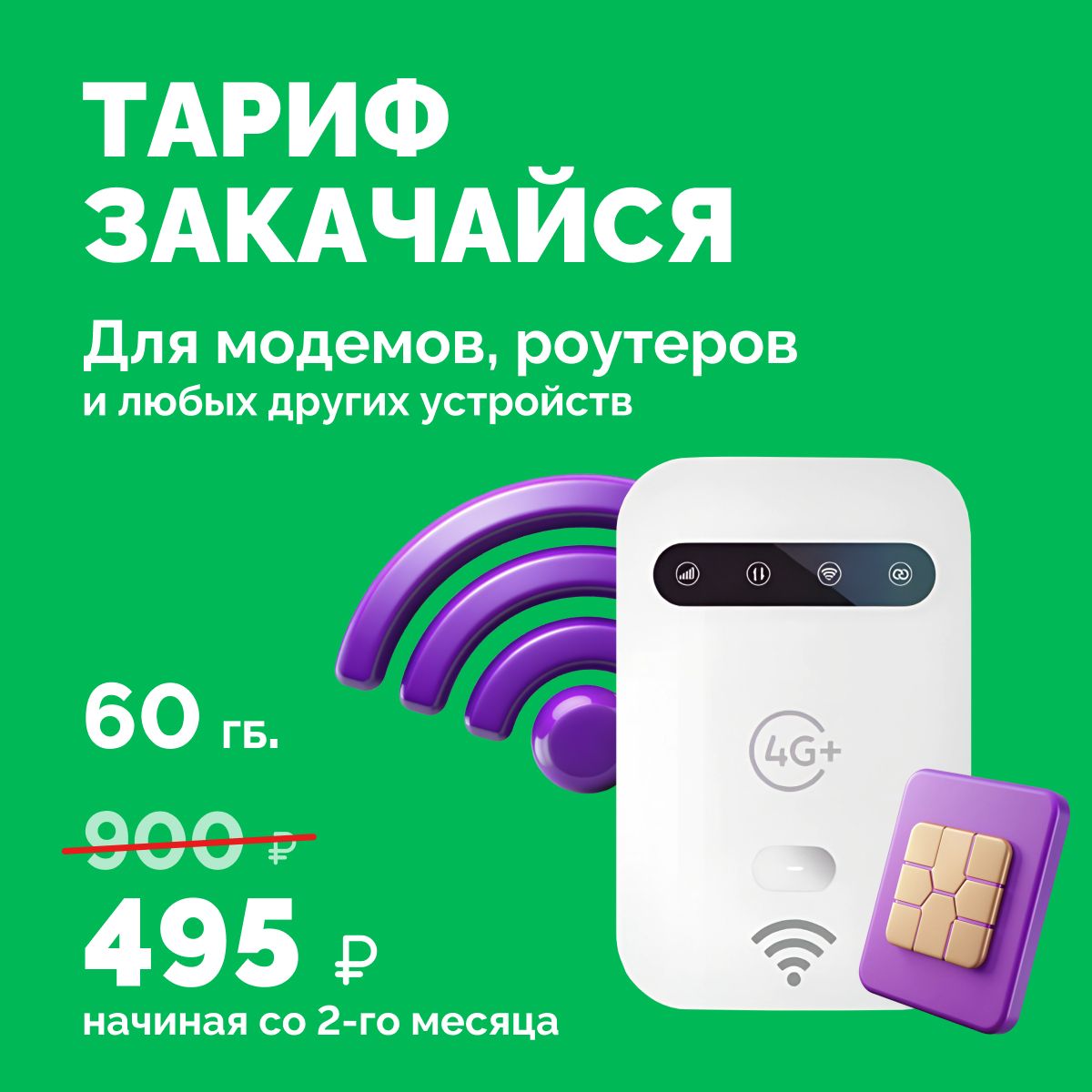 Sim-карта МегаФон 60 ГБ. непубличный тариф для модема, роутера, планшета, телефона