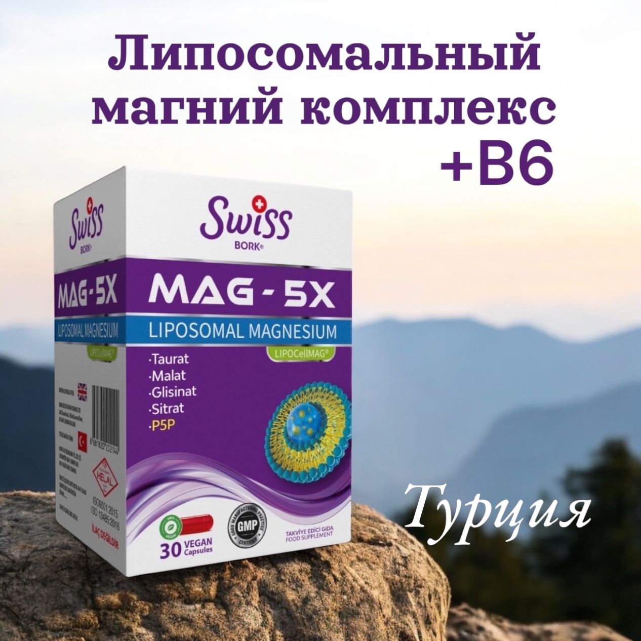 SWISSBORKMAG-5X/Липосомальныйкомплексмагний+В6Турция