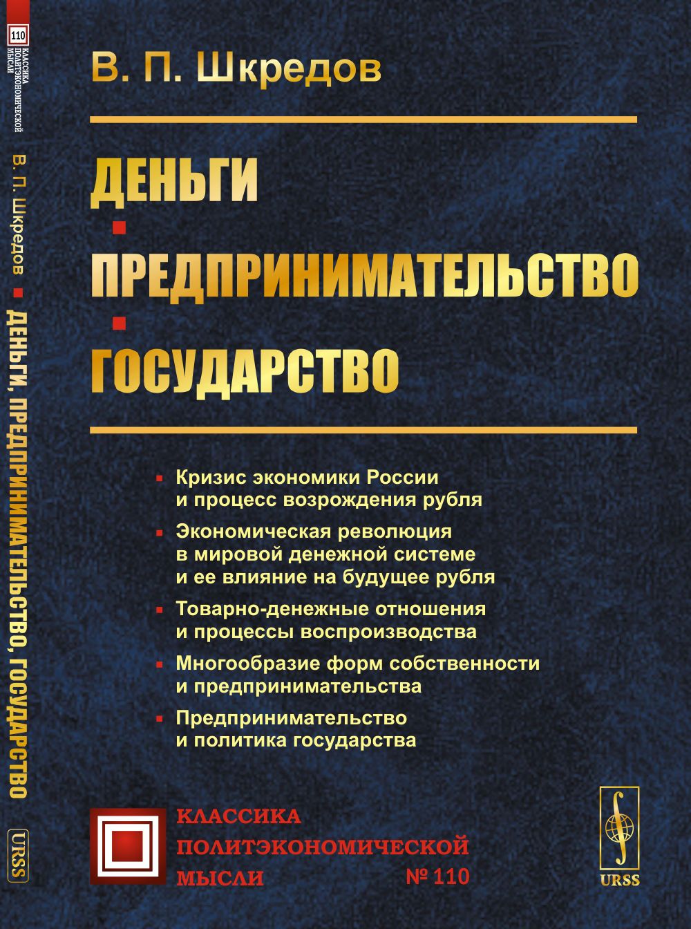 Деньги. Предпринимательство. Государство. Изд.2 | Шкредов Владимир Петрович