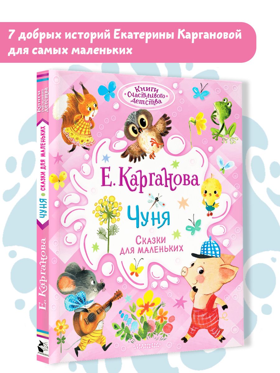 Чуня. Сказки для...