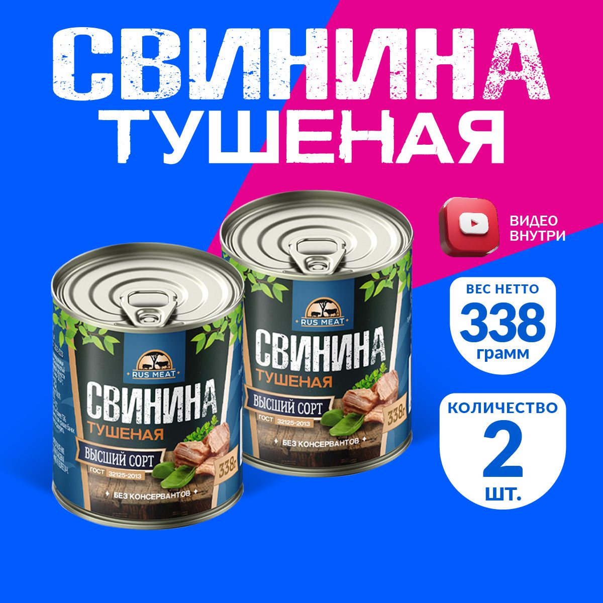 СвининаТушенаяВысшийСортГОСТRusMeat338гр.-2шт.