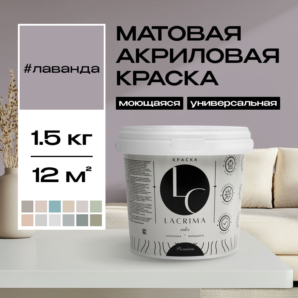 Lacrima color Краска Быстросохнущая, Гладкая, до 100°, Водоэмульсионная, Акриловая дисперсия, Глубокоматовое покрытие, 1 л, 1.5 кг, пурпурный