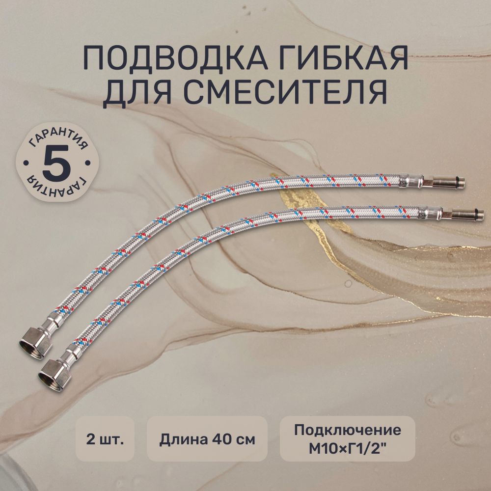 Подводка гибкая для смесителя Г1/2" FRESSO, М10, 40см, 2шт