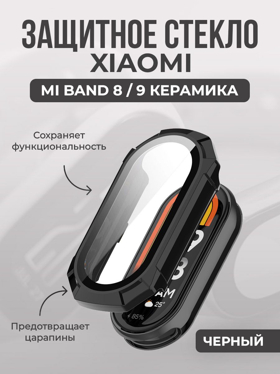 Защитное стекло для Mi Band 8, черное