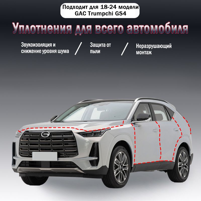 Уплотнительная резиновая полоса для GAC Trumpchi GS4 годов выпуска, 9 шт, 2015-2024