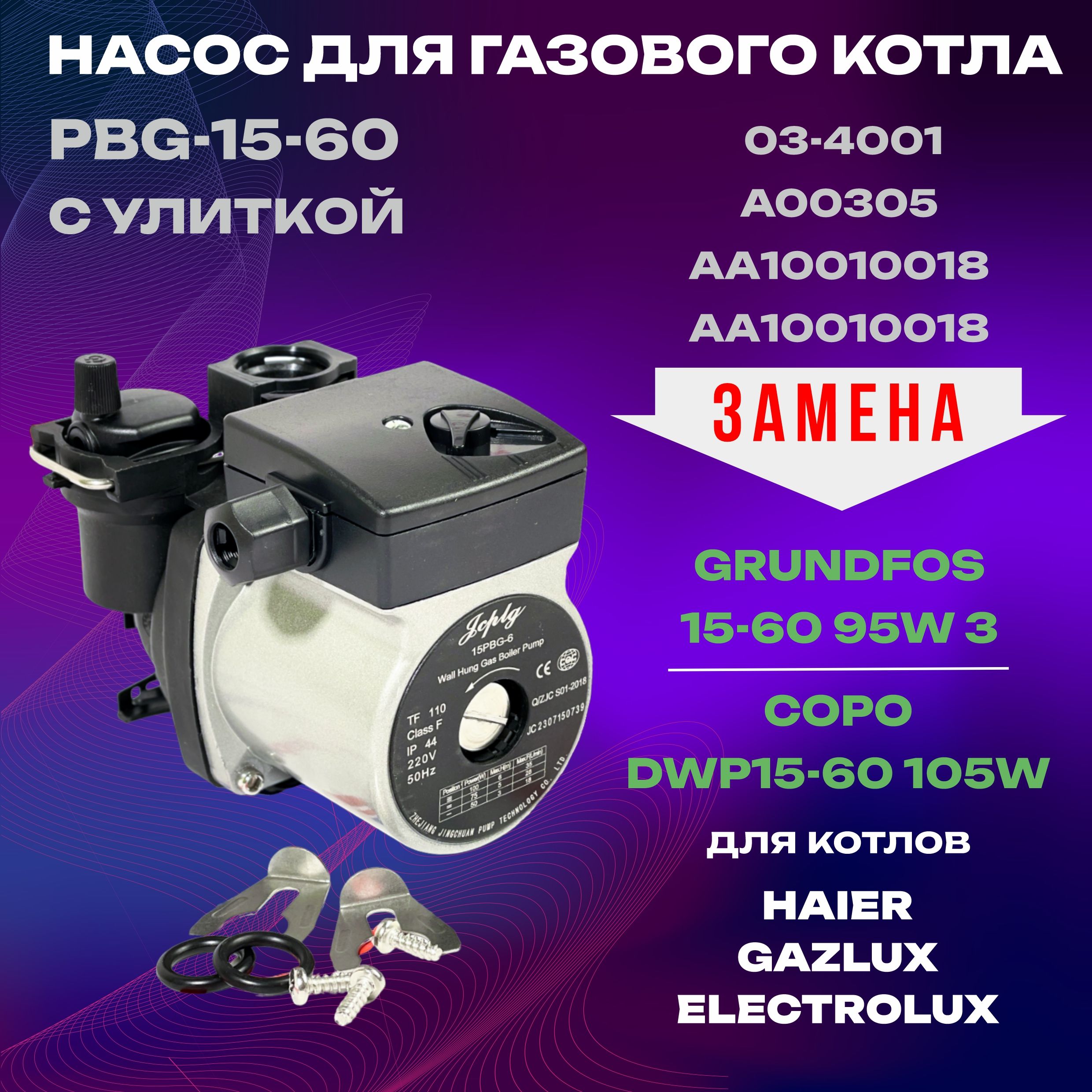 НасосциркуляционныйKERFскоростной100W(противчасовой)альт.PBG-15-603-GrundfosиCopoдлякотлаHaier,Gazlux,Electrolux(03-4001;A00305)