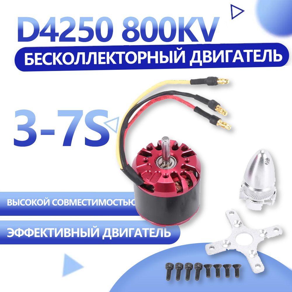 БесколлекторныйдвигательD4250800KV3-7S