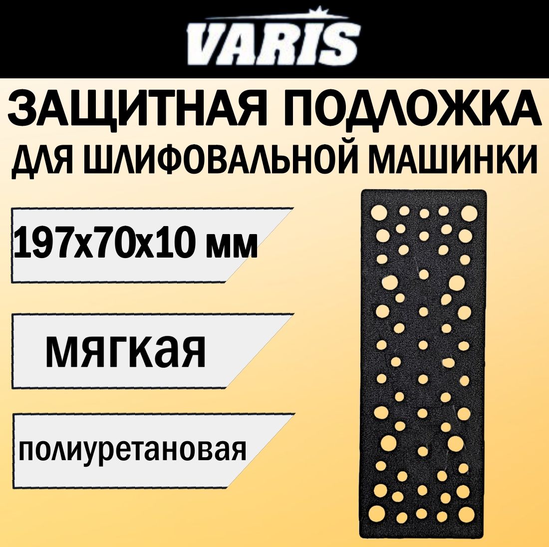 Защитная мягкая подложка для шлифовальной машинки для VARIS METAHO P197 2.5, 197х70х10 мм