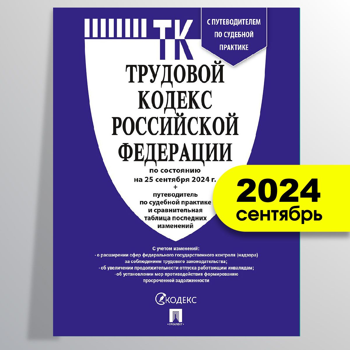 Трудовойкодекс2024(посост.на25.09.24)стаблицейизмененийиспутеводителемпосудебнойпрактике.(ТКРФ2024)