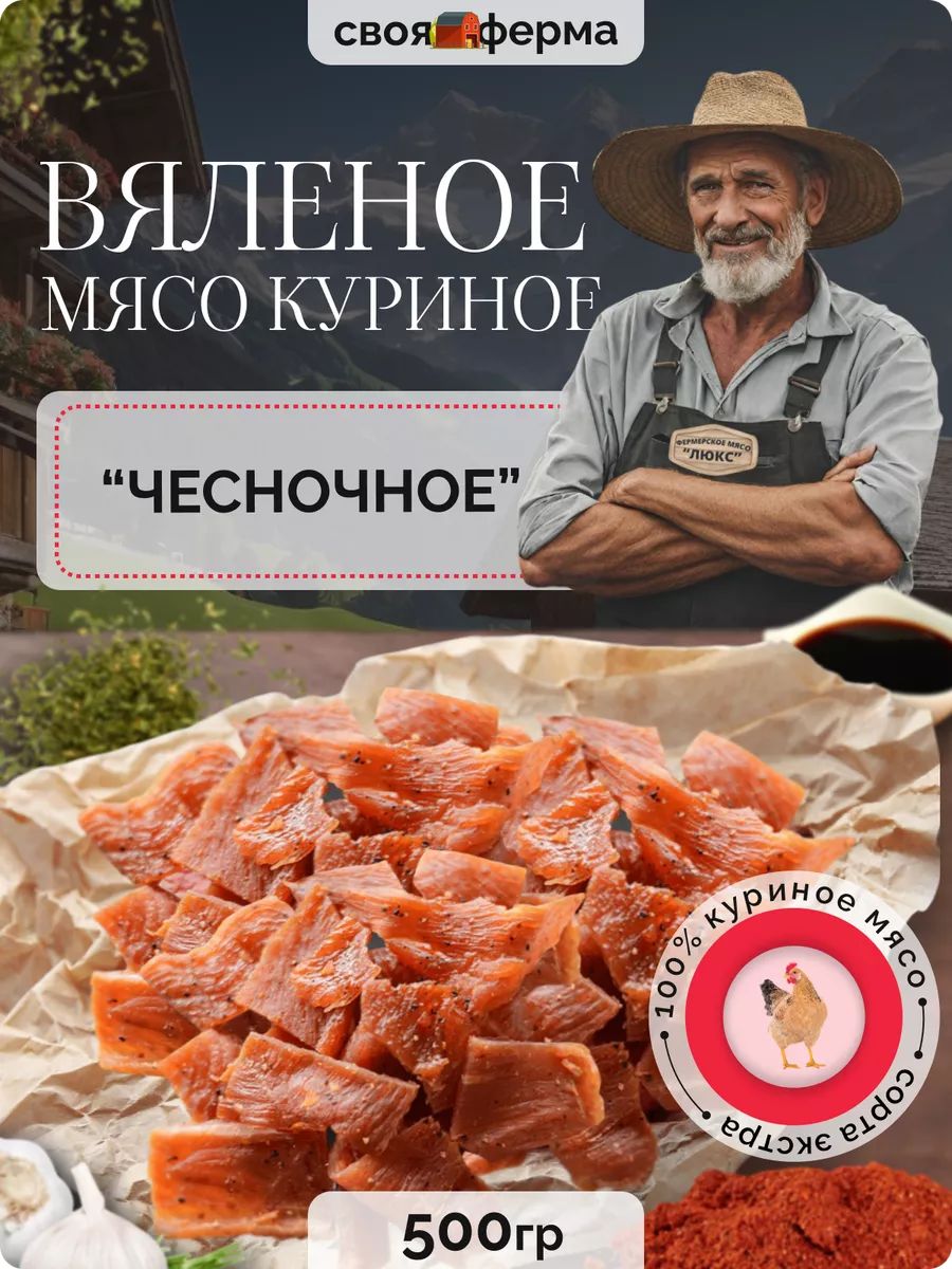 Мясо куриное вяленое чесночное 500 г мясные чипсы