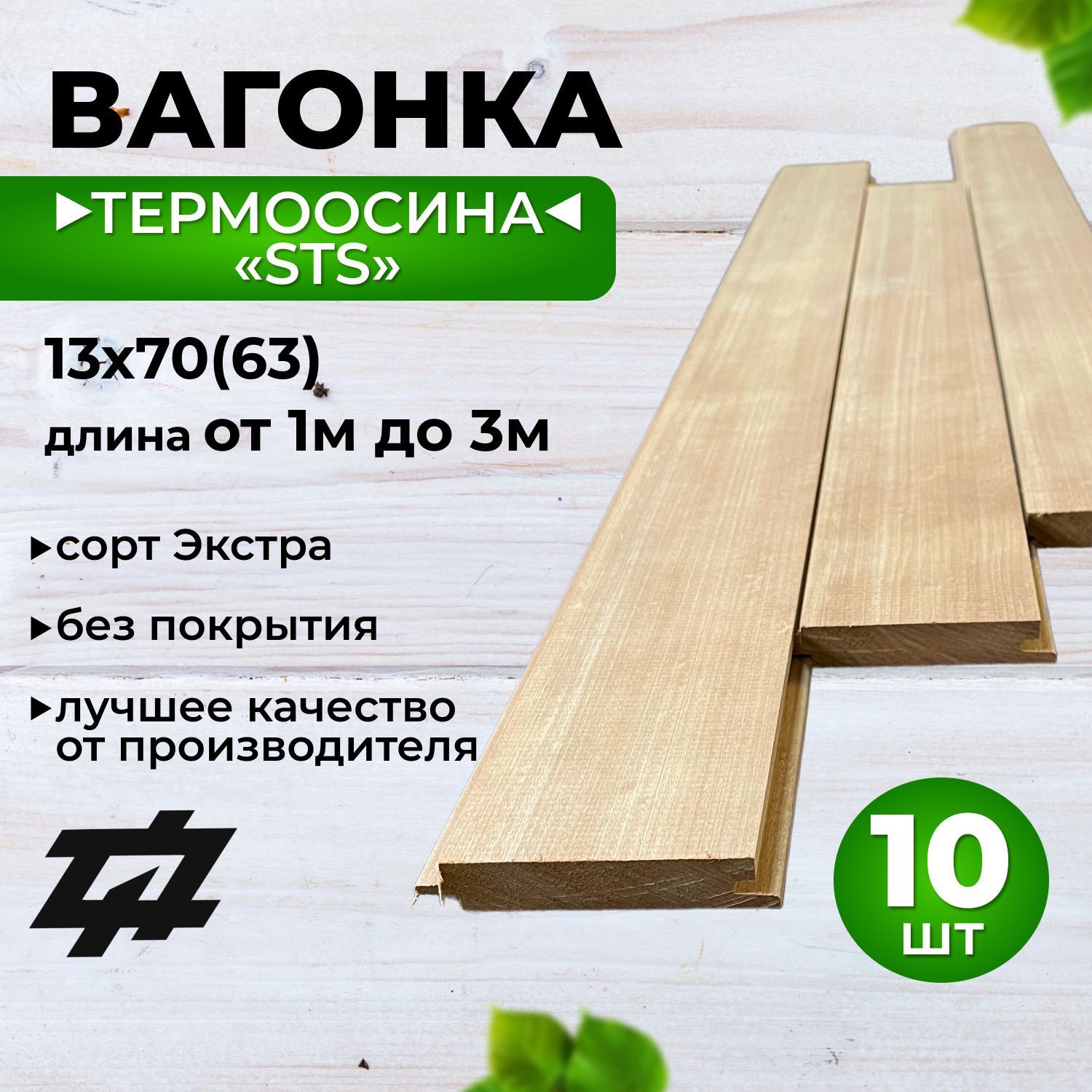 ВагонкаТермоосина"STS"сортЭкстра13х70(63)х2400мм10шт/уп(Sраб.1,512м2)