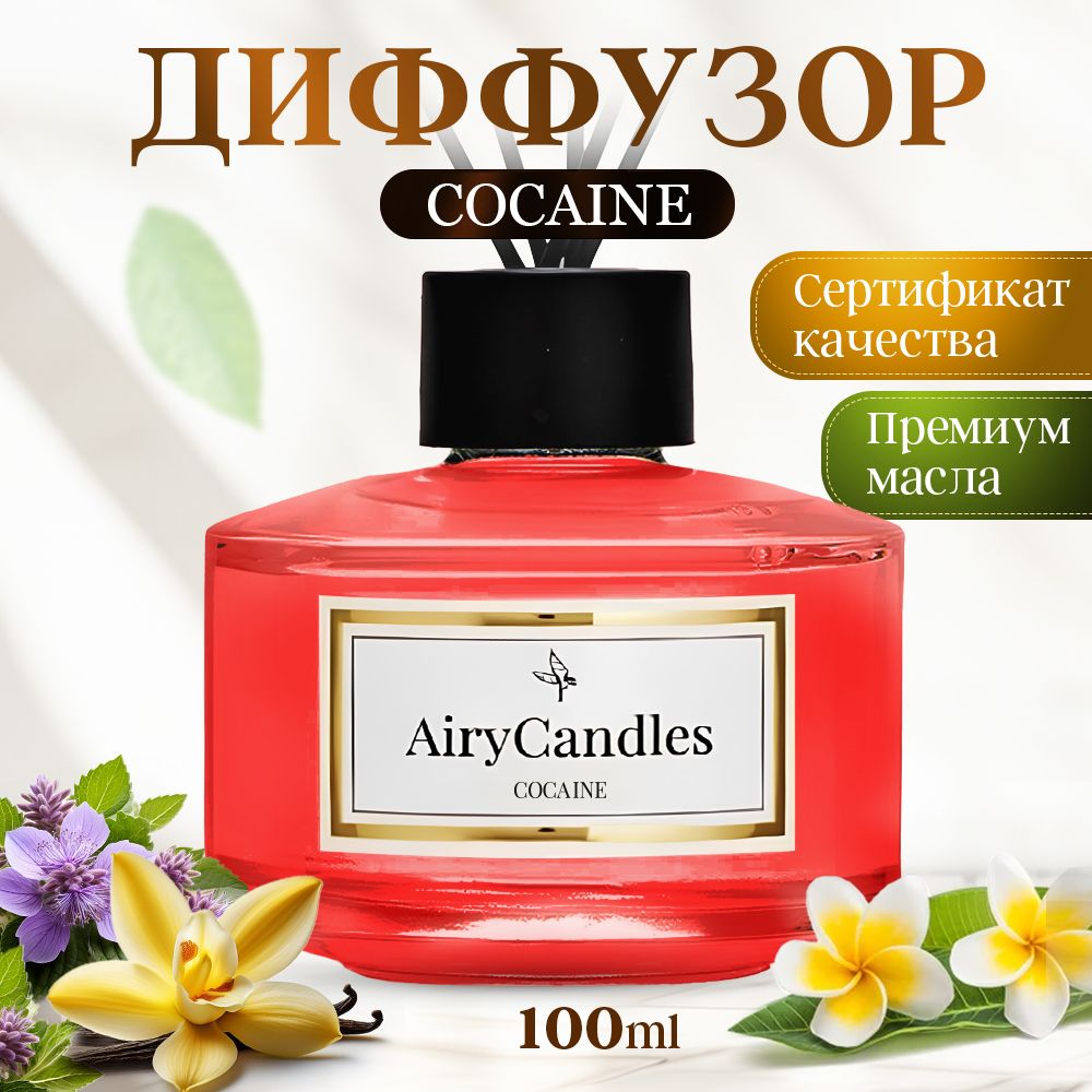 Диффузор для дома AiryCandles COCAINE 100ml с палочками из микрофибры