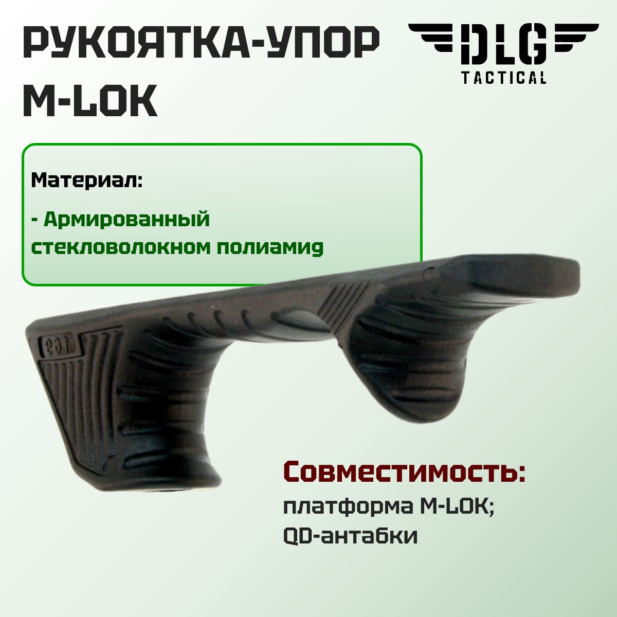 Тактическая рукоятка-упор M-LOK с разъемом для QD-антабки, DLG Tactical