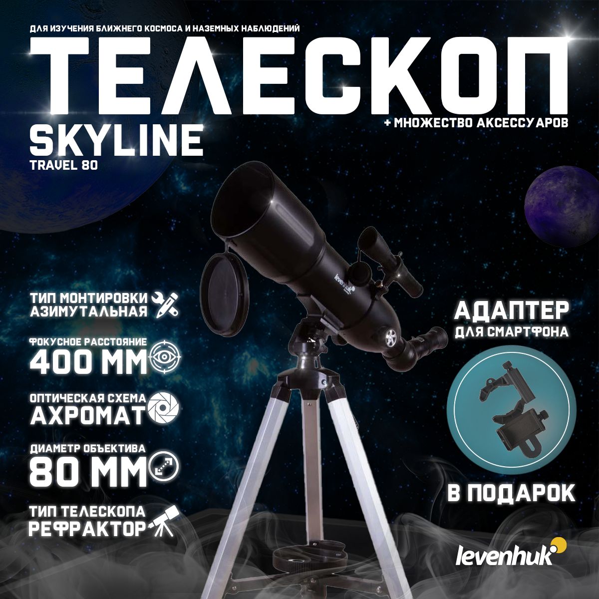 Телескоп Levenhuk Skyline Travel 80, 72053 + подарок! Адаптер для смартфона