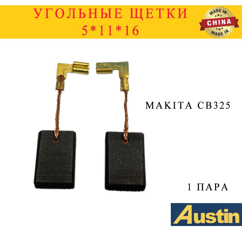 Щетки электроугольные MAKITA CB-325 (5*11*16мм)