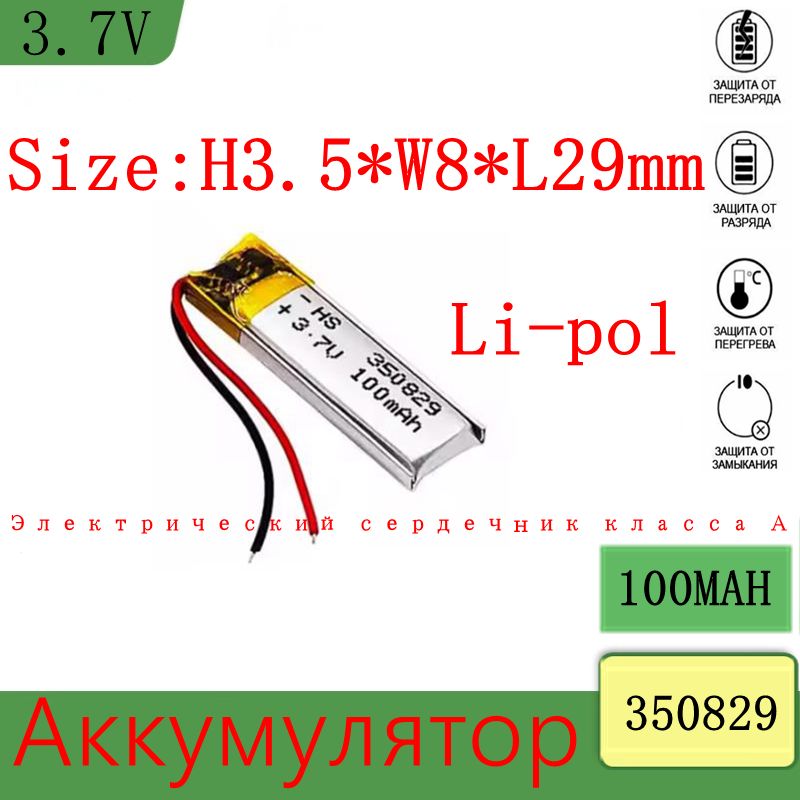 Аккумулятор350829Беспроводныенаушники,BluetoothAudio,навигатор,магнитофон,CarLog100MAH(3.5X8X29мм)3.7VLi-pol