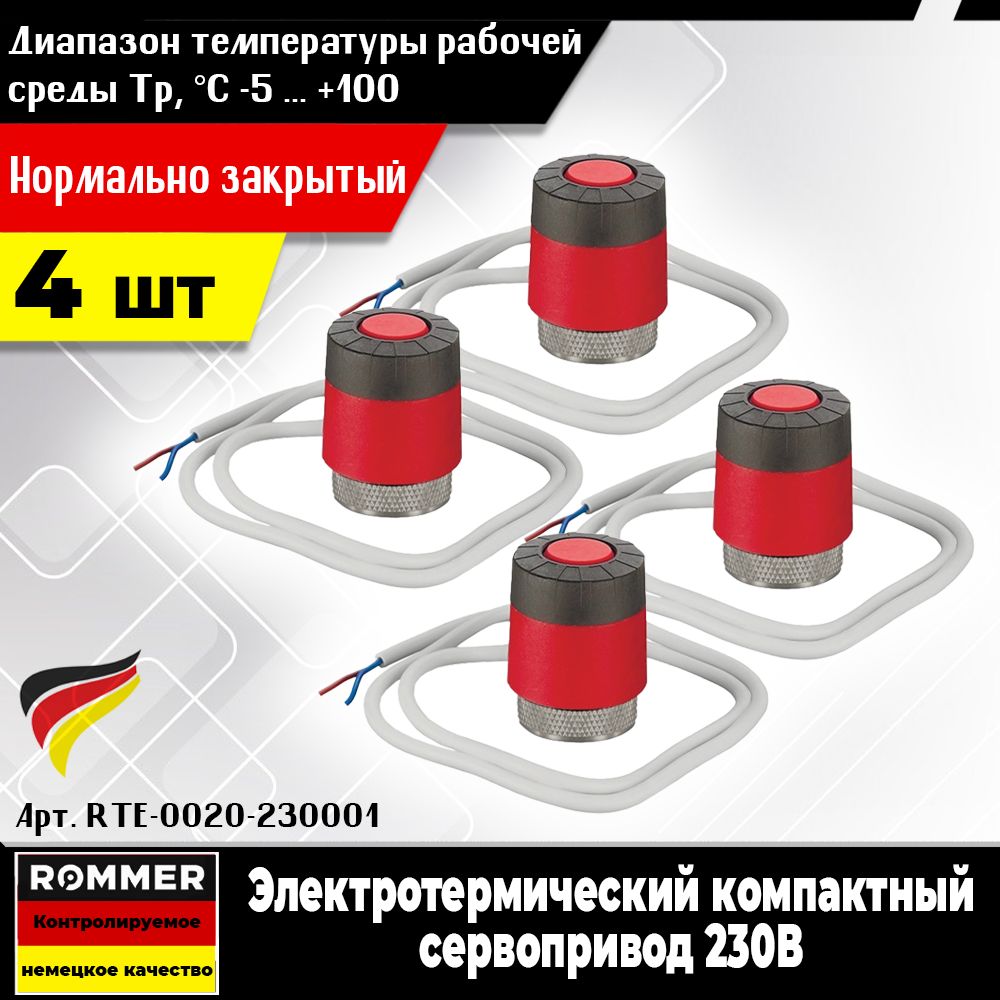 ЭлектротермическийсервоприводROMMER(4шт.)нормальнозакрытый,споворотнымфиксаторомштока,230В(Арт.RTE-0020-230001)