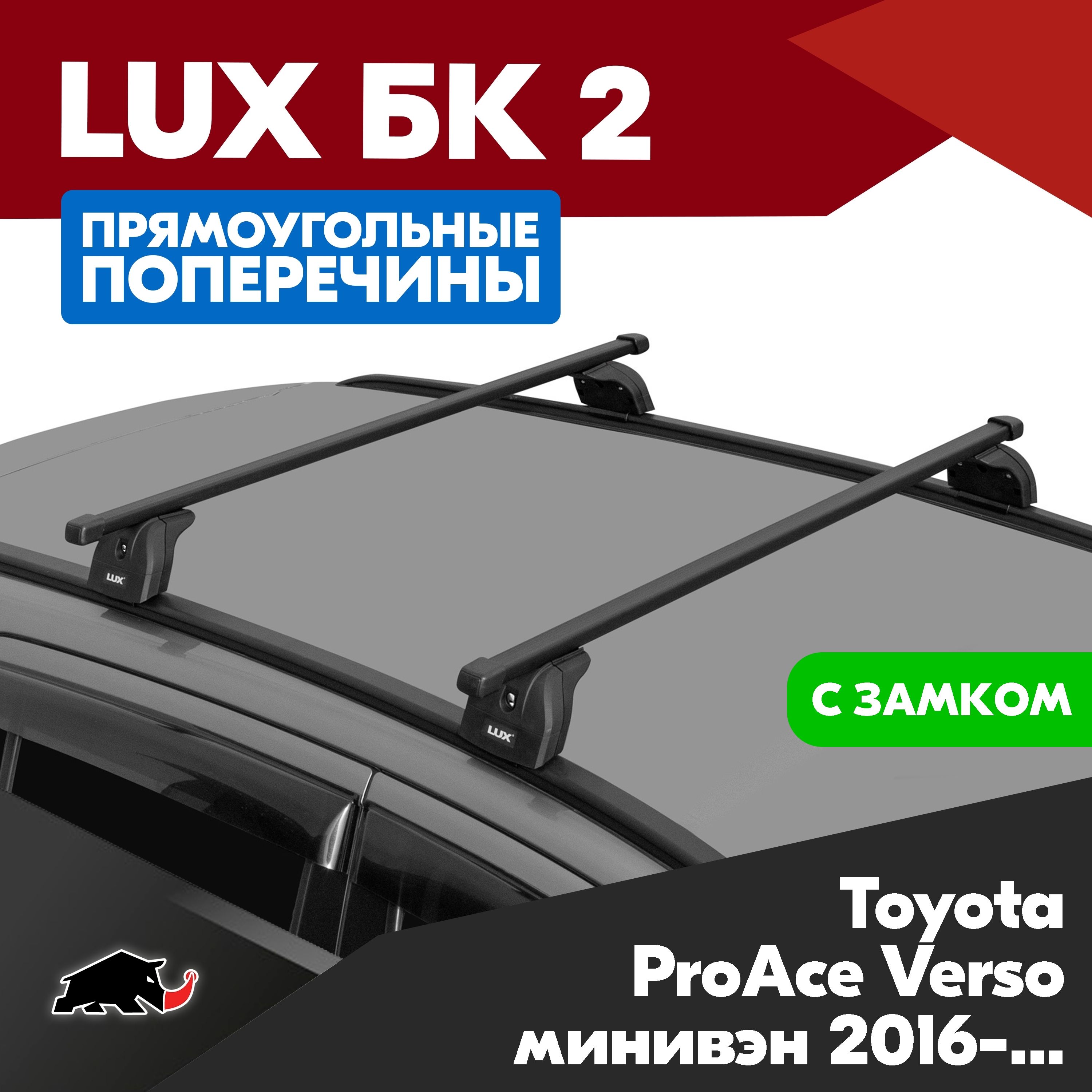 Багажник на Toyota ProAce Verso минивэн 2016- с прямоугольными дугами 1,3м. Поперечины БК2 LUX на Тойота ПроЭйс Версо минивэн 2016- c креплением на штатные места. Замок в копмлекте