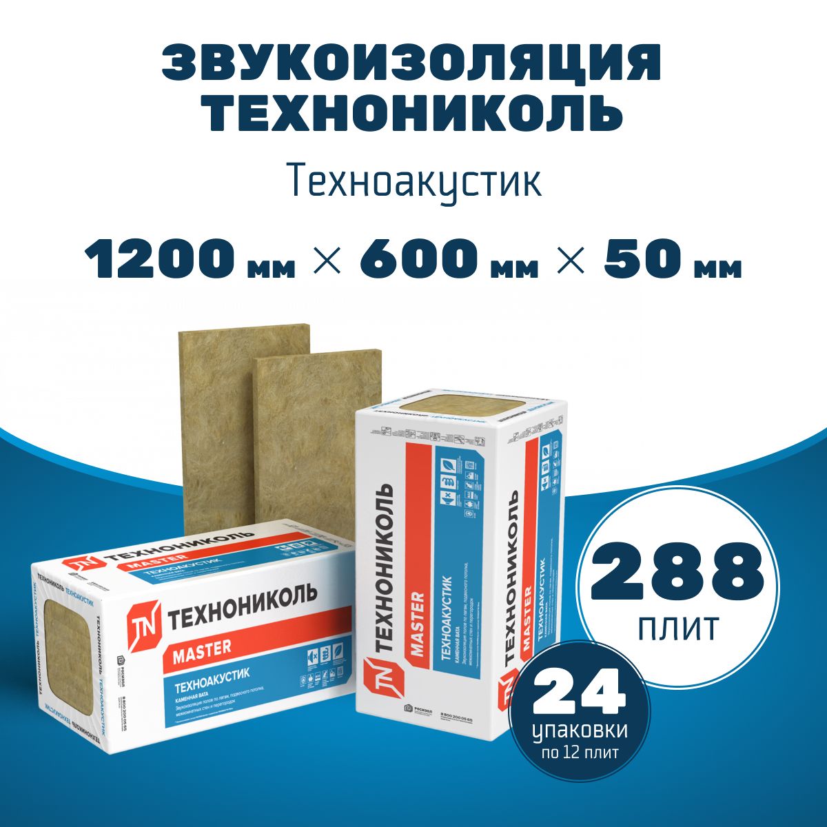 ЗвукоизоляцияТЕХНОНИКОЛЬТехноакустик1200х600х50мм,24уп/288плиты/207,36м2/10,32м3.Шумоизоляция,каменнаявата.