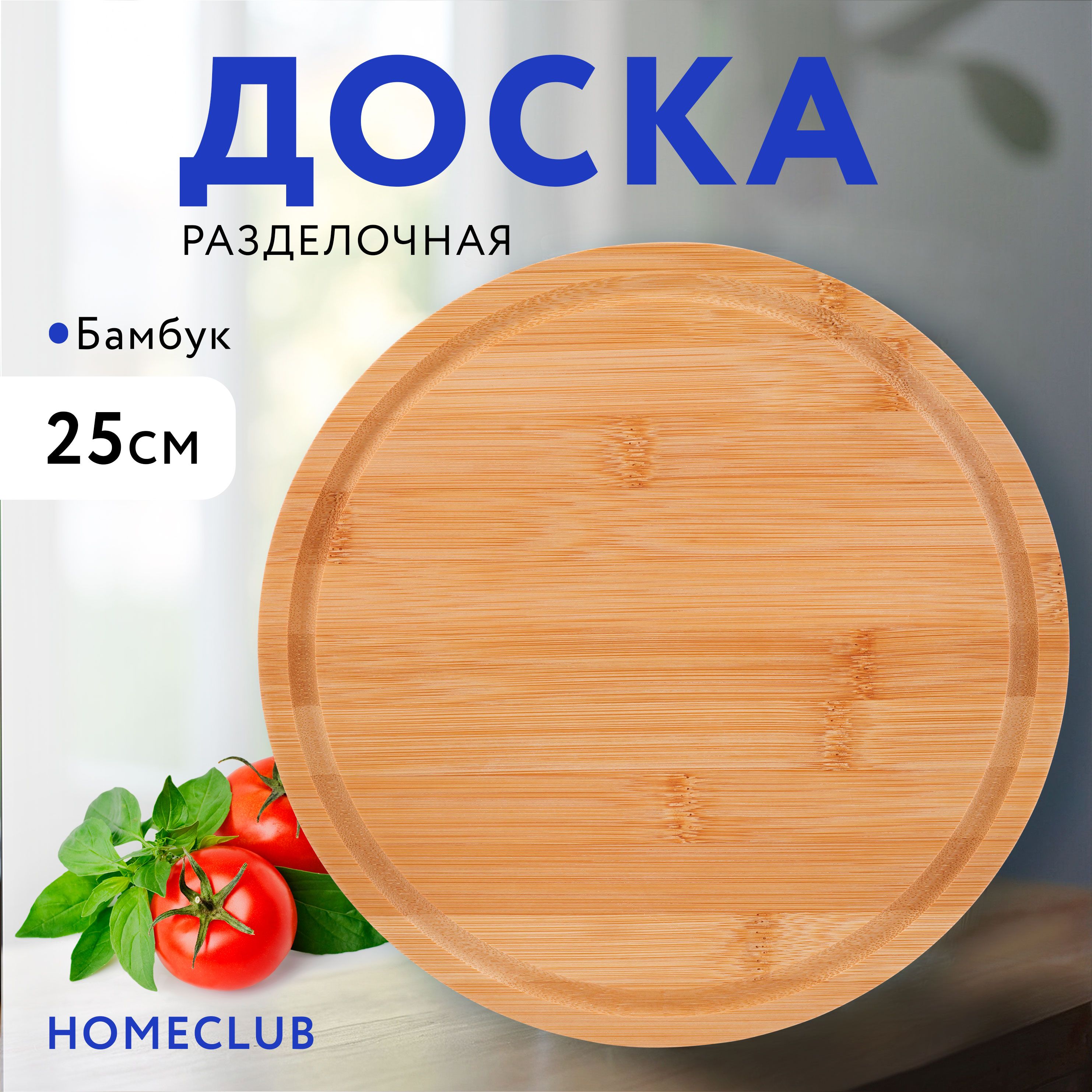 Доска разделочная HOMECLUB Natura, круглая, 25см