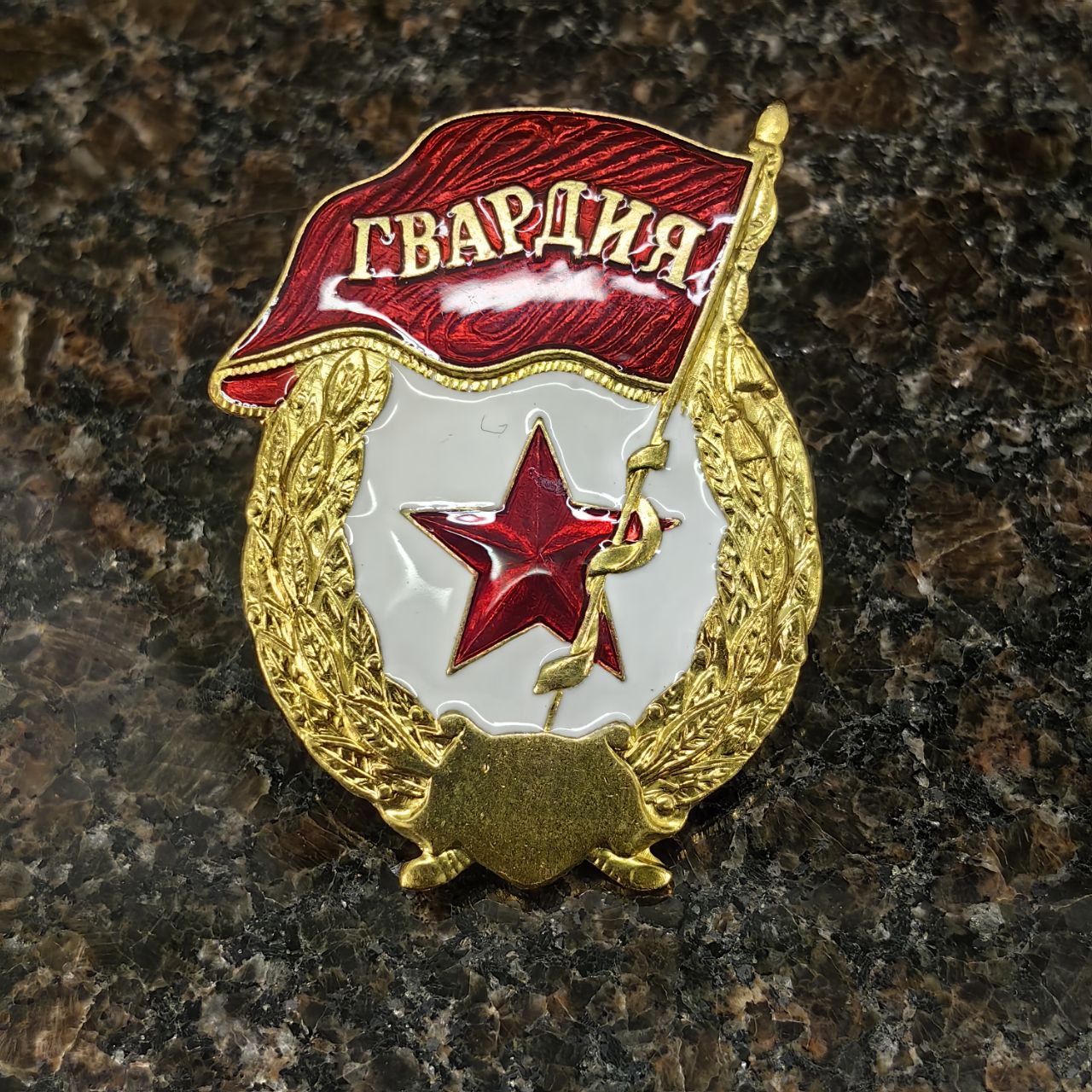 Нагрудный знак отличия ГВАРДИЯ