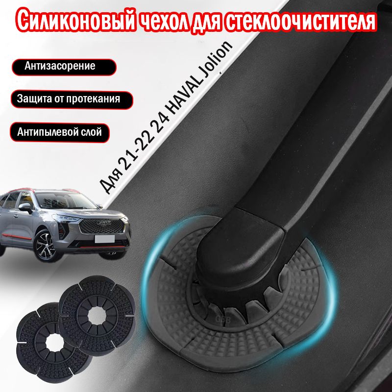 HAVAL Jolion пылезащитная крышка для основания стеклоочистителя, аксессуары для модификации, 2021-2024.