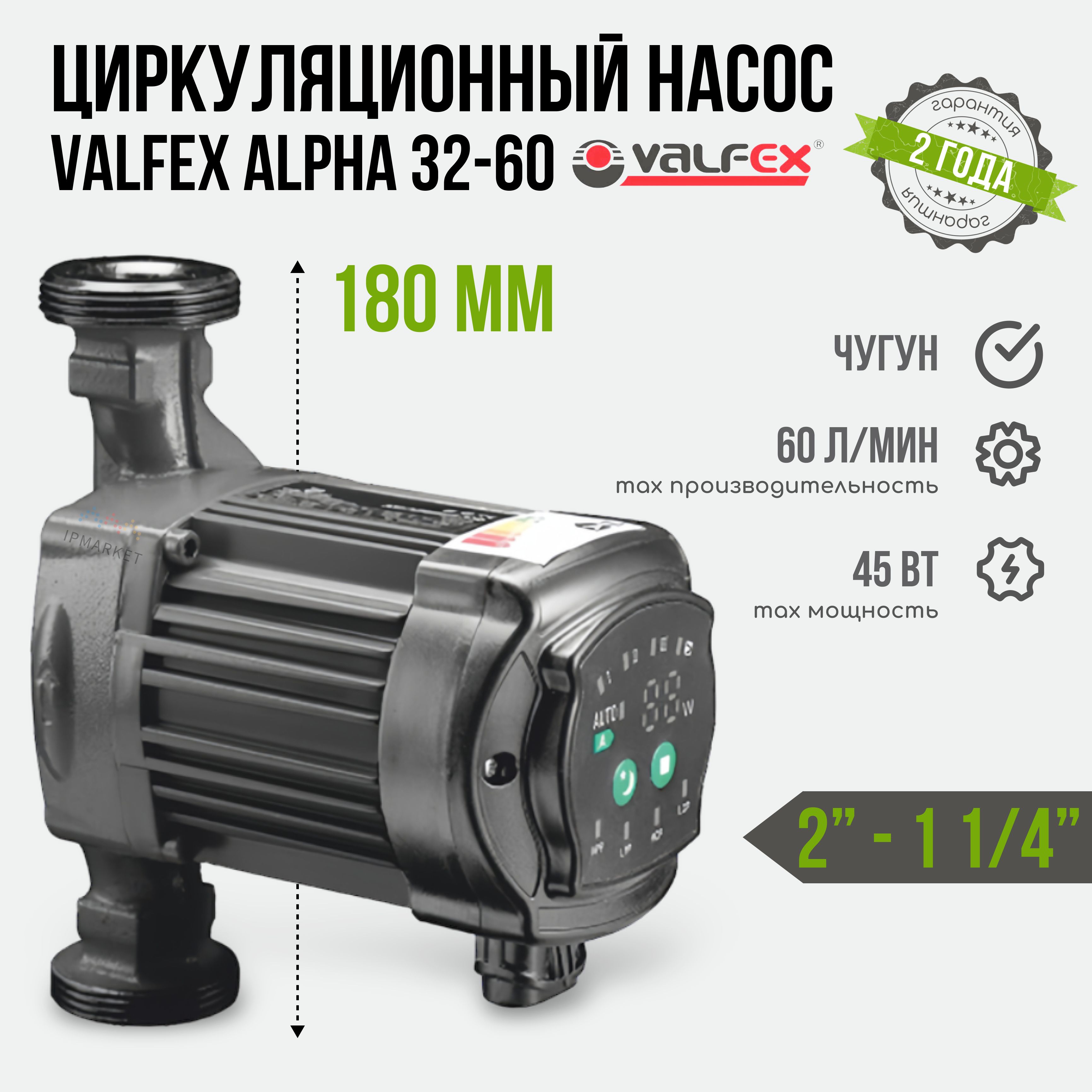 Циркуляционный энергоэффективный насос VALFEX ALPHA 32-60 180 мм