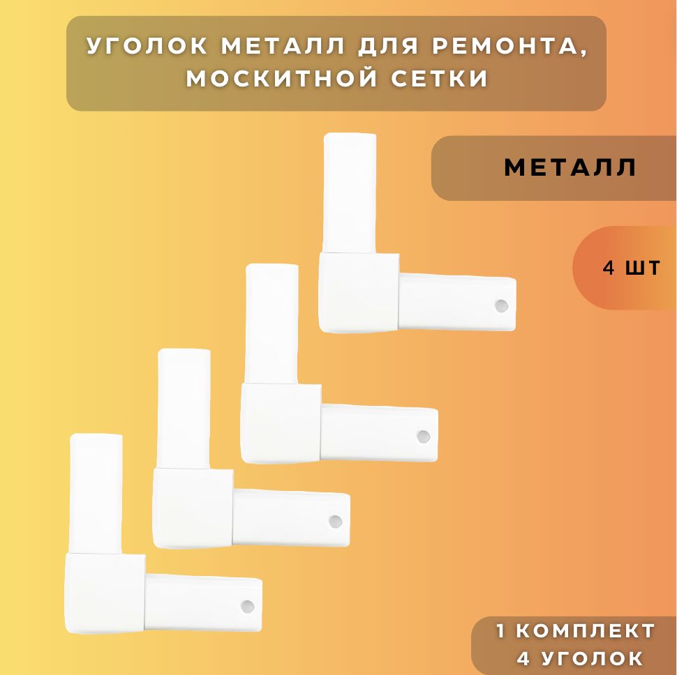 Уголок МЕТАЛЛ для москитной сетки/ уголок металлический для ремонта москитных сеток 4 шт