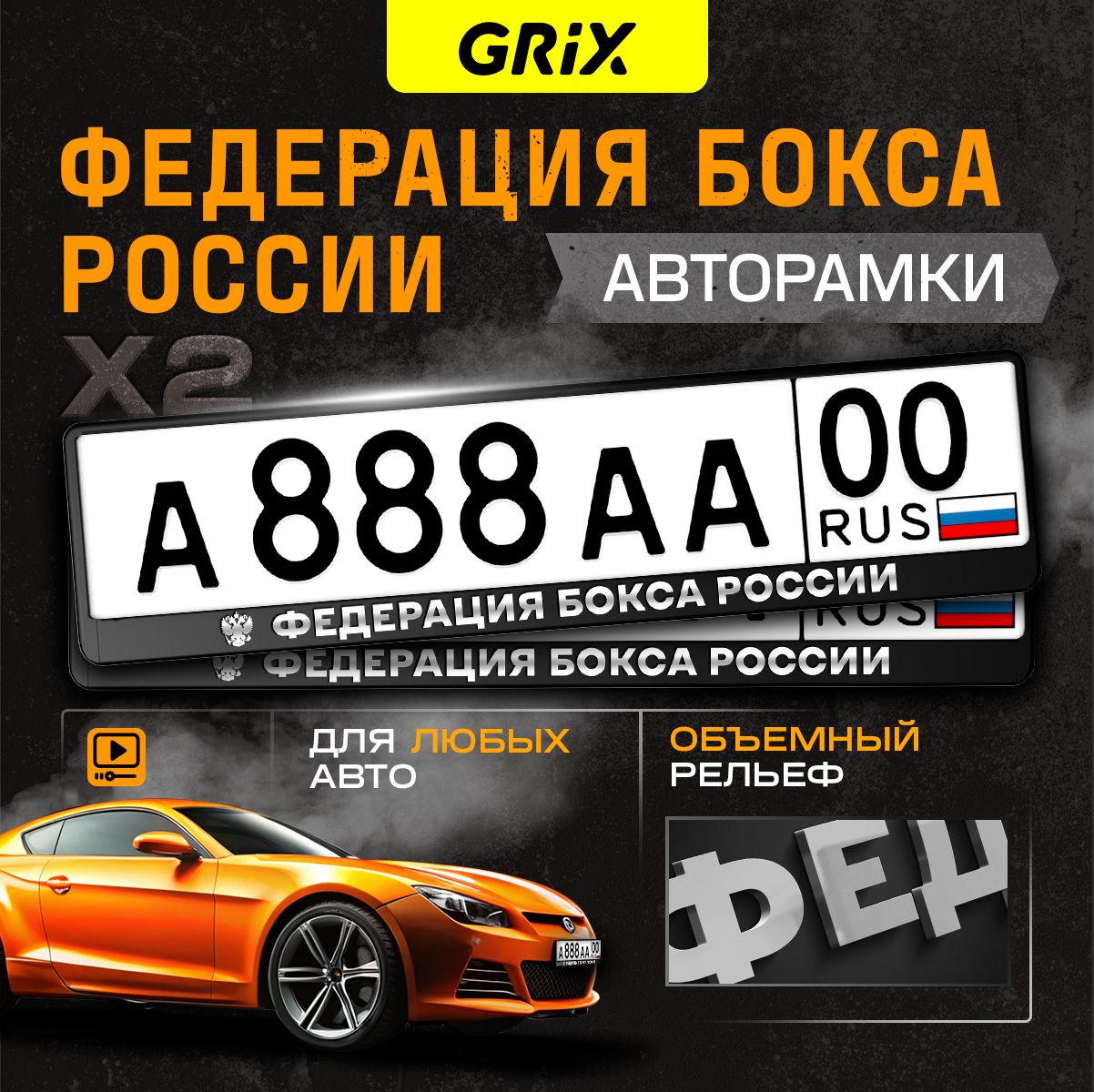 Grix Рамки автомобильные для госномеров с надписью "Федерация бокса России" 2 шт. в комплекте