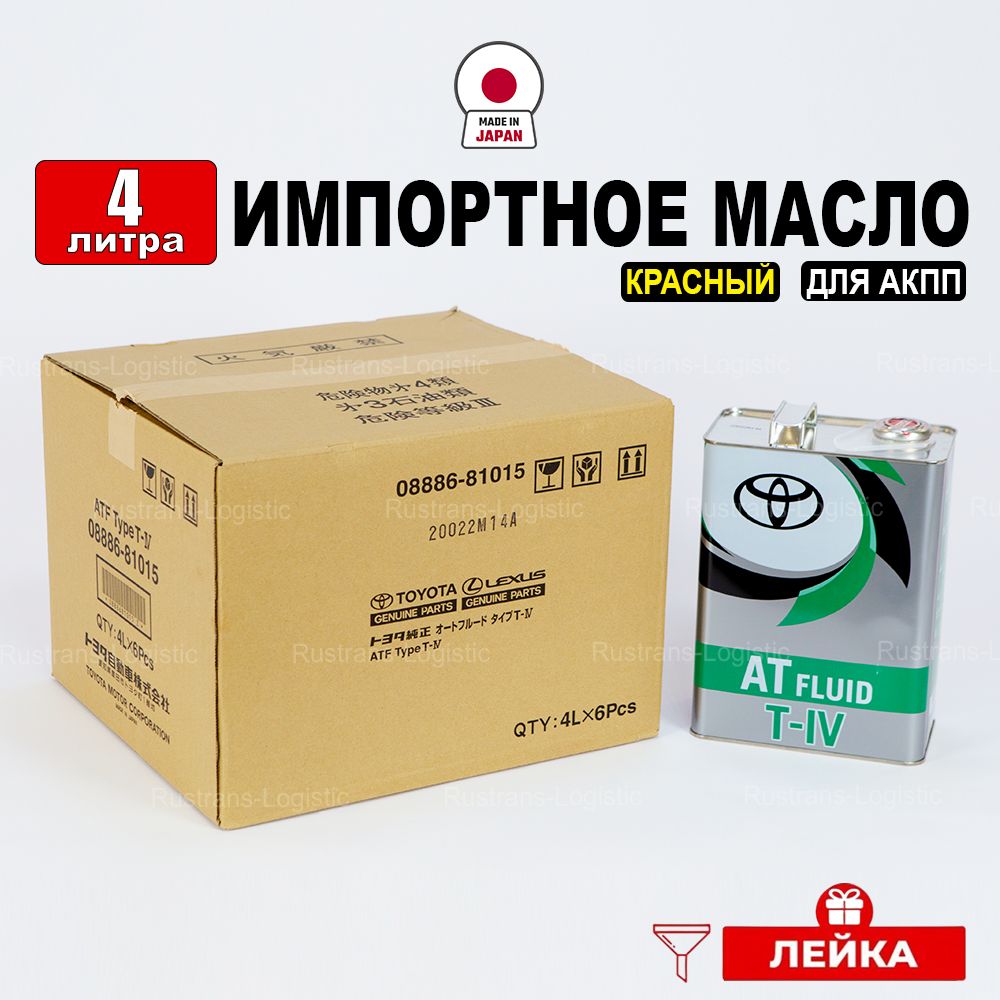 МаслотрансмиссионноеToyotaATFT-IV(Япония)4л+лейкадляАКПП08886-81015