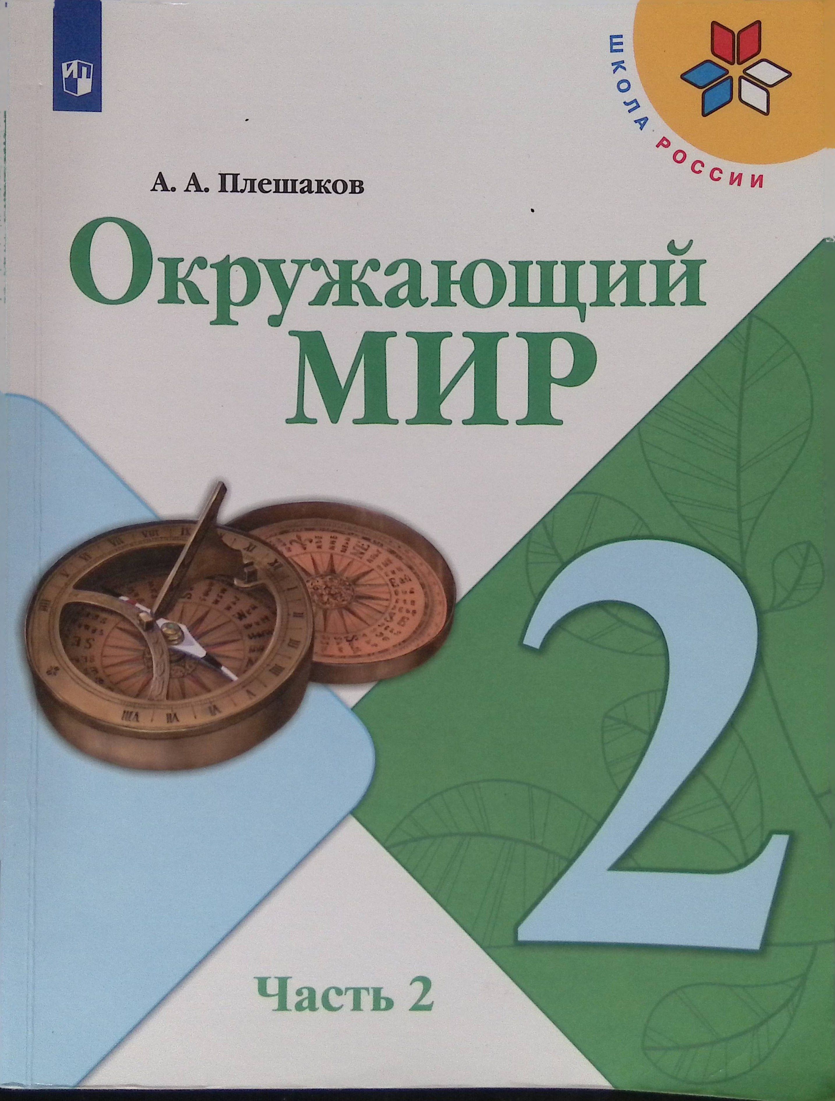 Окружающий мир. 2 класс. Учебник. В 2-х частях. Часть 2. ФГОС