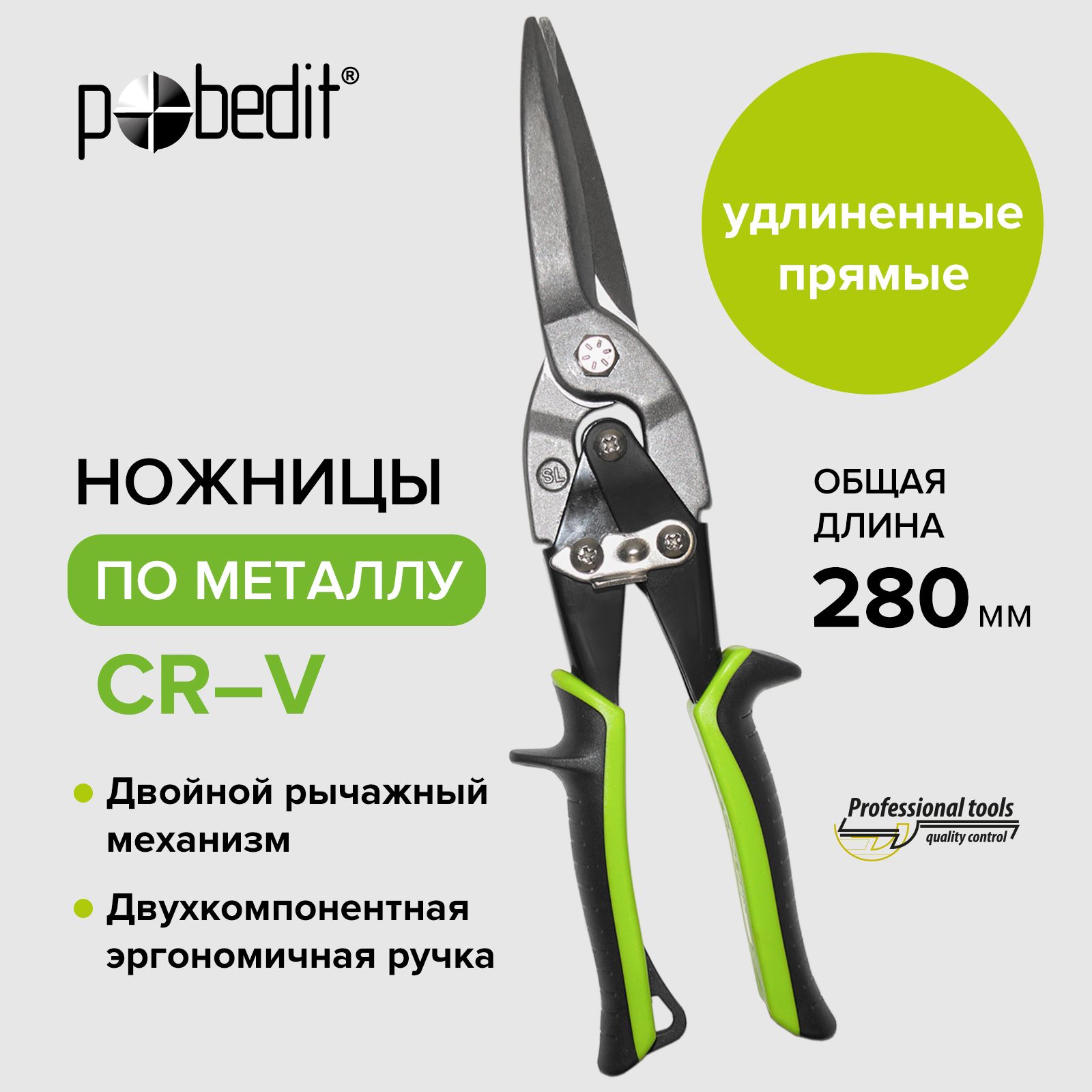 Ножницы по металлу 280 мм удлиненные прямые Cr-V Pobedit