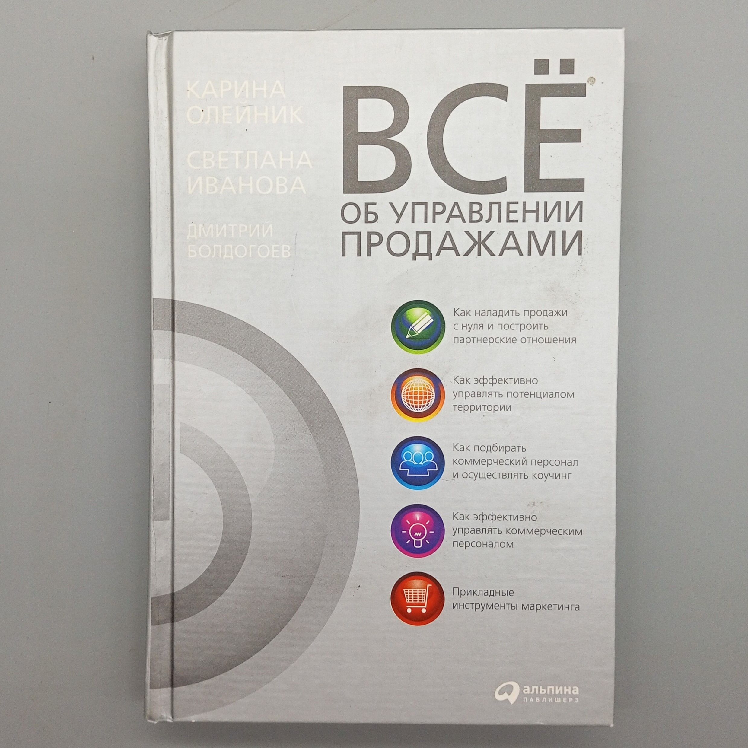 Все об управлении продажами | Олейник Карина, Иванова Светлана