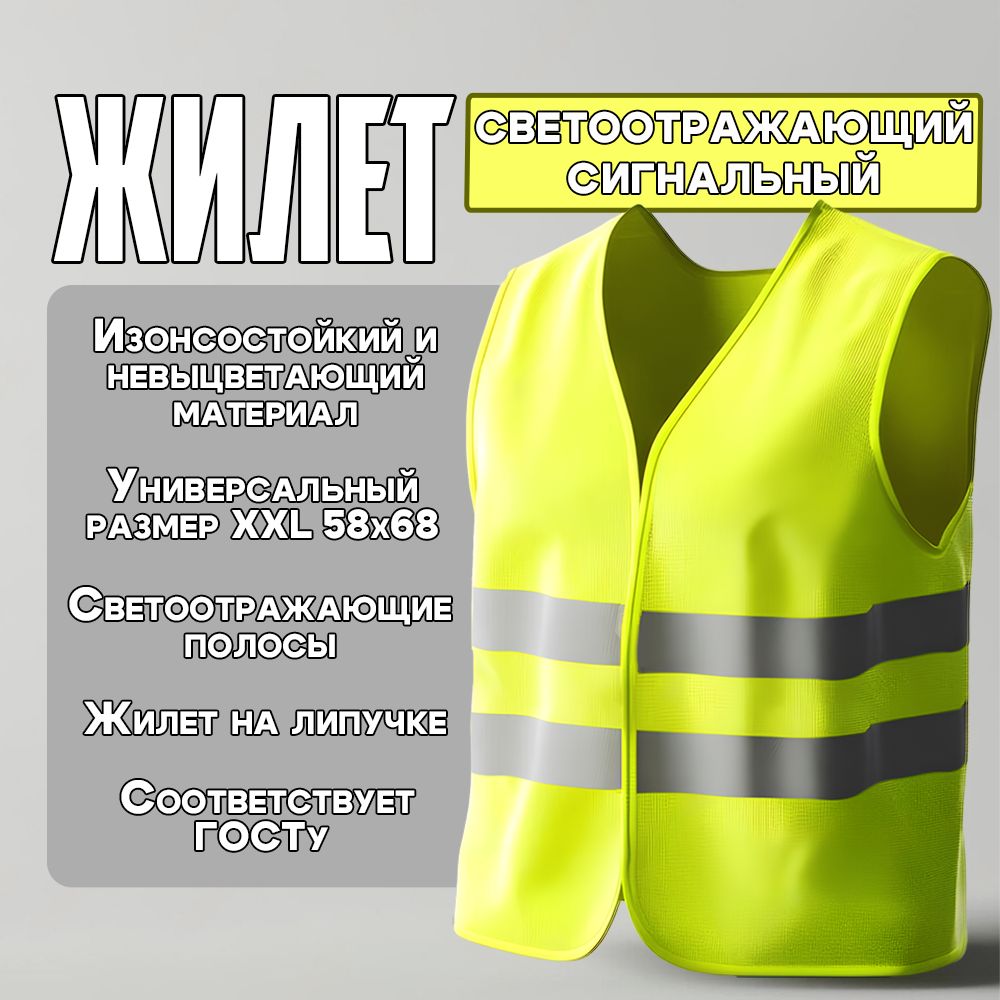 Светоотражающий жилет 1штука (лимонный) купить на OZON по низкой цене (1677836944)