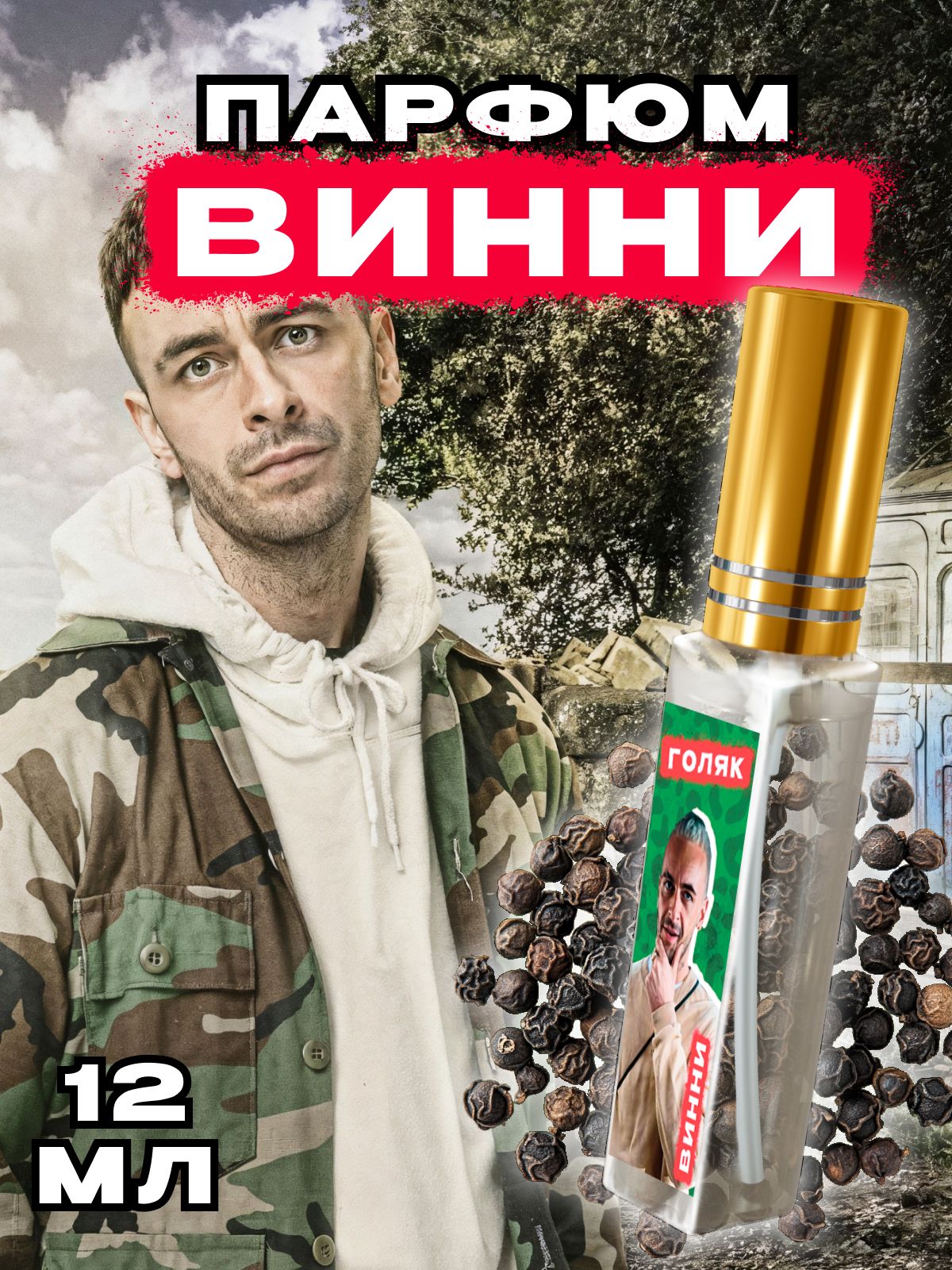 Парфюмерный лосьон №711 с дизайном Голяк - Винни