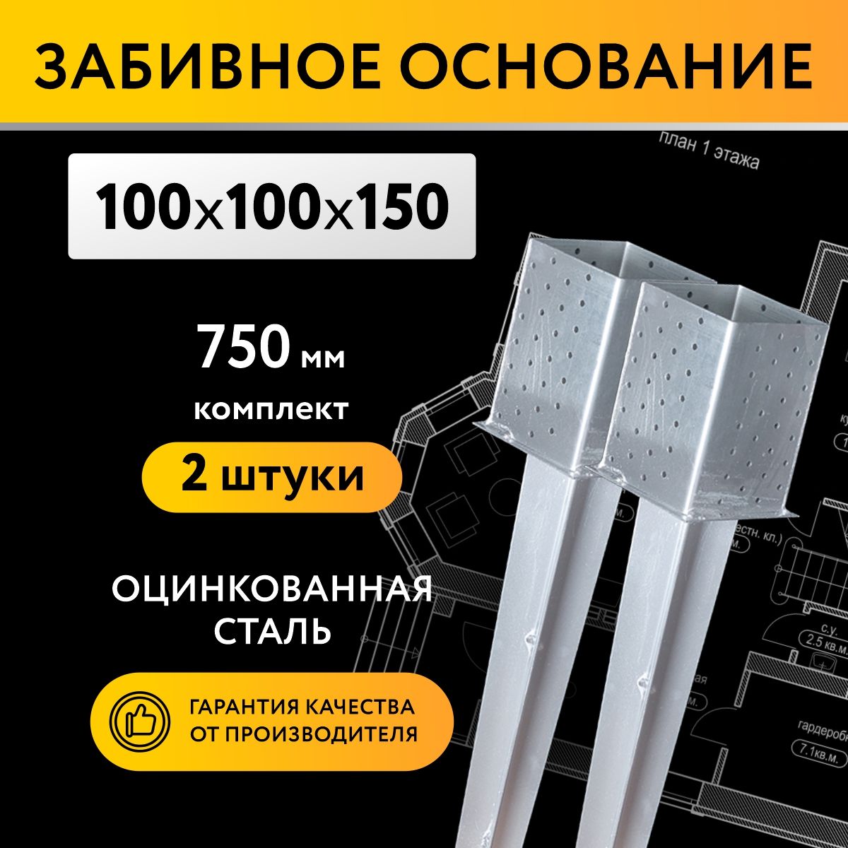 Забивное основание столба 100х100х150 750 мм, крепеж для стоек в землю (2 шт)