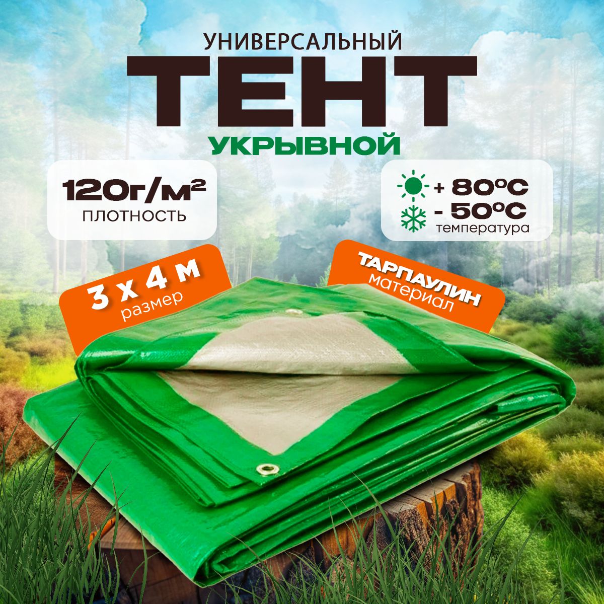 Тент универсальный, размер 3х4м, плотность 120г/м2, зеленый