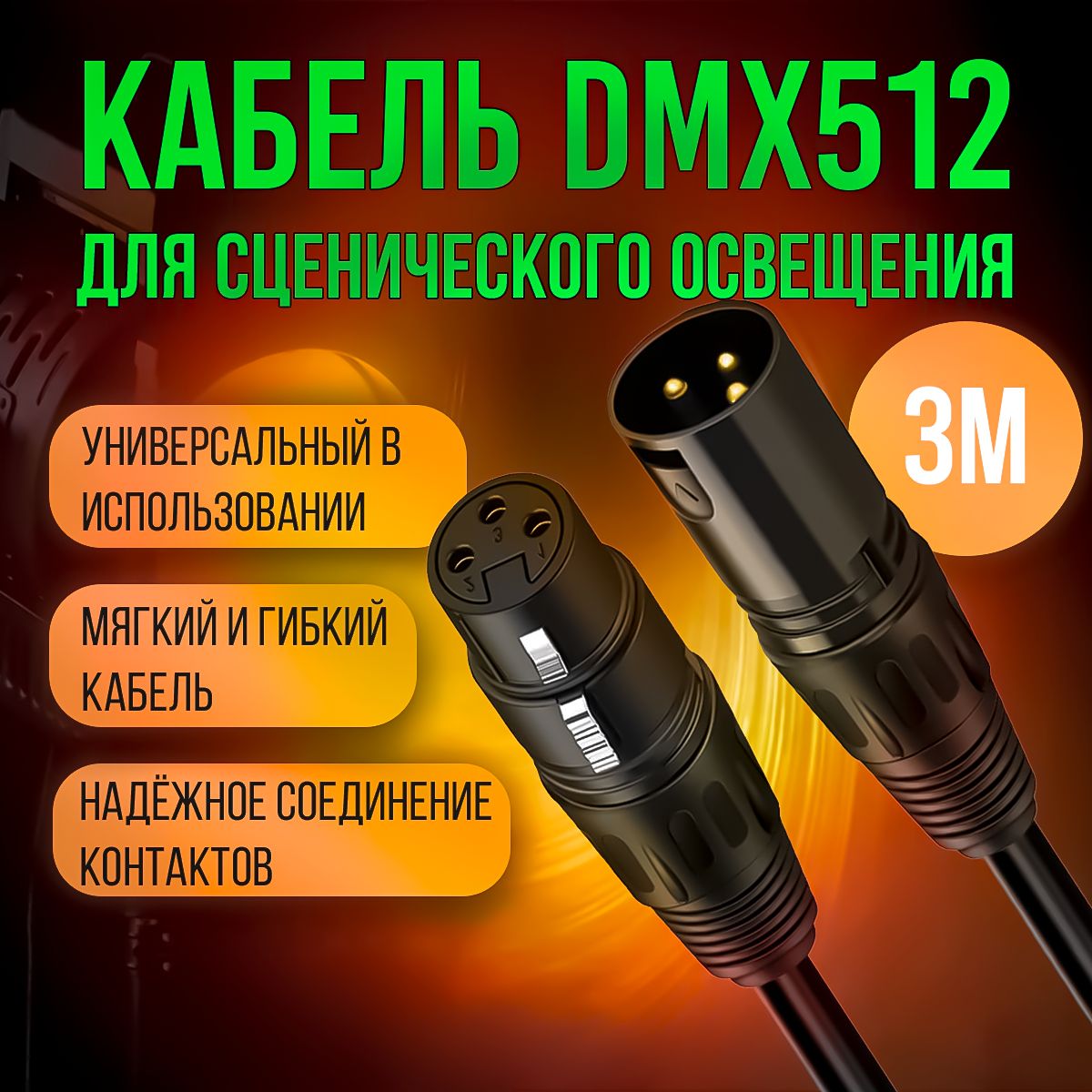 Инструментальный кабель DMX 512 с разъемами XLR 3pin "папа" - XLR 3pin "мама" 3 метра