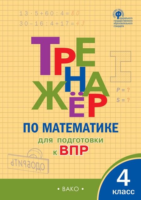 Тренажер по математике для подготовки к ВПР 4 класс | Алексеева Александра Николаевна